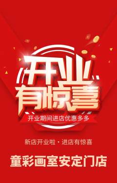 少儿美术抢购套组抢购新店开业活动配图海报