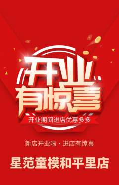 少儿模特抢购单品抢购新店开业活动配图海报