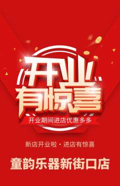 少儿乐器抢购套组抢购新店开业活动配图海报