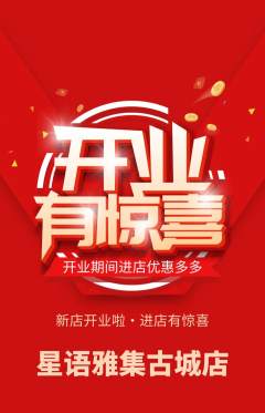 少儿主持抢购满血版新店开业活动配图海报