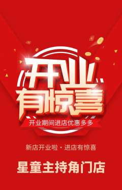 少儿主持抢购套组抢购新店开业活动配图海报