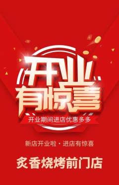 烧烤抢购满血版新店开业活动配图海报