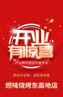 烧烤抢购自选套组抢购新店开业活动配图海报