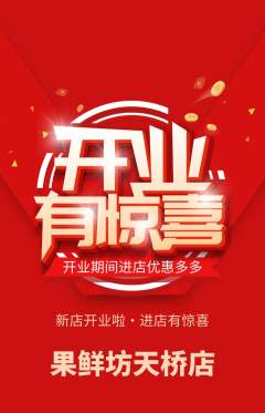 生鲜水果抢购多单品抢购新店开业活动配图海报