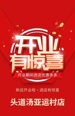 头道汤抢购满血版新店开业活动配图海报