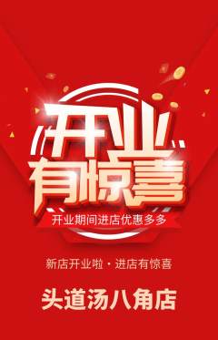 头道汤抢购套组抢购新店开业活动配图海报