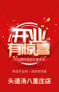头道汤抢购自选套组抢购新店开业活动配图海报