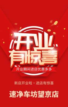 洗车抢购套组抢购新店开业活动配图海报
