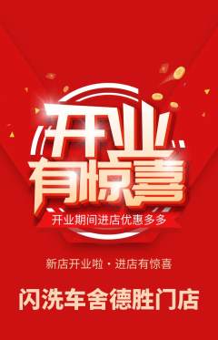 洗车抢购自选套组抢购新店开业活动配图海报