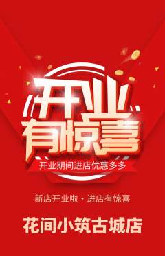 鲜花店抢购多单品抢购新店开业活动配图海报