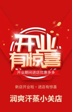 洗浴汗蒸抢购套组抢购新店开业活动配图海报