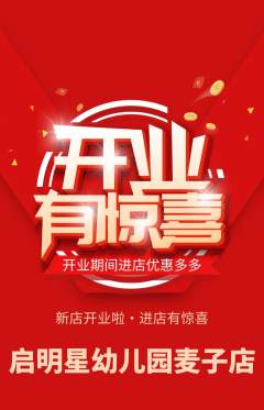 幼儿园抢购满血版新店开业活动配图海报
