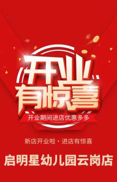 幼儿园抢购多单品抢购新店开业活动配图海报