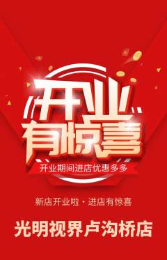 眼镜店抢购多单品抢购新店开业活动配图海报