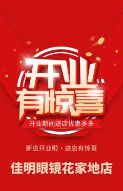 眼镜店抢购单品抢购新店开业活动配图海报