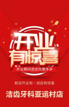 牙科口腔抢购套组抢购新店开业活动配图海报