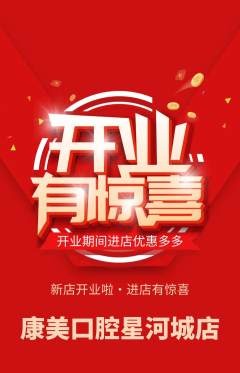 牙科口腔抢购自选套组抢购新店开业活动配图海报