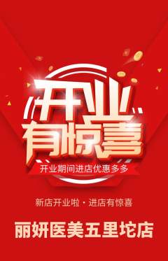 医疗美容抢购满血版新店开业活动配图海报