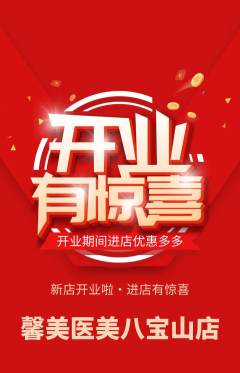 医疗美容抢购多单品抢购新店开业活动配图海报
