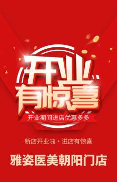 医疗美容抢购套组抢购新店开业活动配图海报