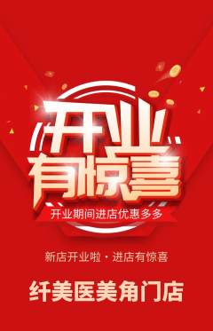 医疗美容抢购自选套组抢购新店开业活动配图海报