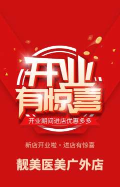 医疗美容抢购单品抢购新店开业活动配图海报