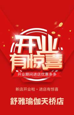 瑜伽抢购满血版新店开业活动配图海报