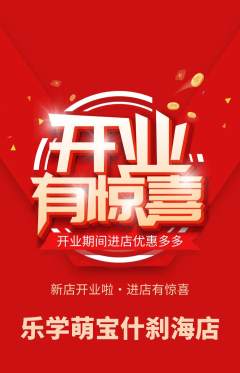 早教抢购单品抢购新店开业活动配图海报