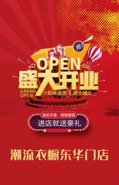 服饰鞋帽抢购多单品抢购新店开业活动配图海报