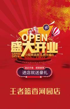 篮球馆抢购自选套组抢购新店开业活动配图海报