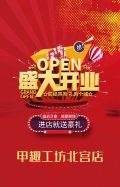 美甲抢购满血版新店开业活动配图海报