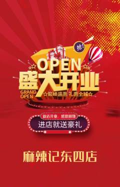 麻辣烫抢购多单品抢购新店开业活动配图海报