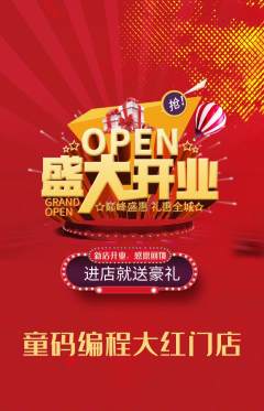 少儿编程抢购满血版新店开业活动配图海报
