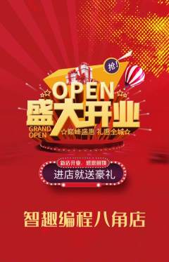 少儿编程抢购自选套组抢购新店开业活动配图海报