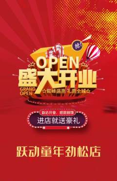 少儿体育抢购单品抢购新店开业活动配图海报