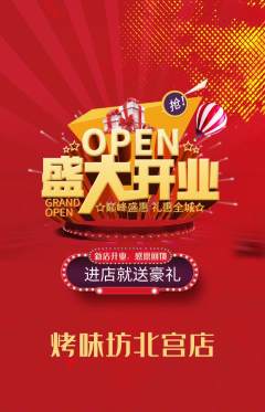 烧烤抢购满血版新店开业活动配图海报
