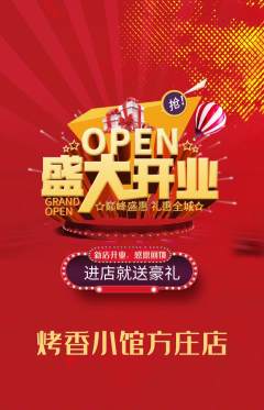 烧烤抢购单品抢购新店开业活动配图海报