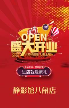 私人影院抢购多单品抢购新店开业活动配图海报