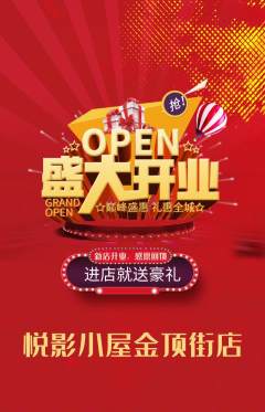 私人影院抢购自选套组抢购新店开业活动配图海报