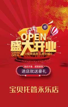 晚托班抢购多单品抢购新店开业活动配图海报