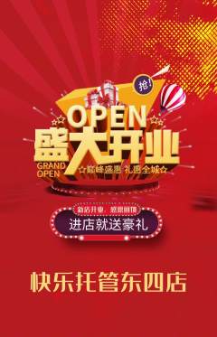晚托班抢购套组抢购新店开业活动配图海报