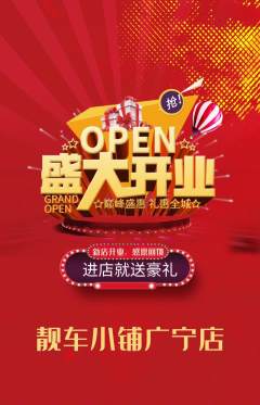 洗车抢购多单品抢购新店开业活动配图海报