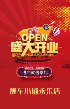 洗车抢购套组抢购新店开业活动配图海报