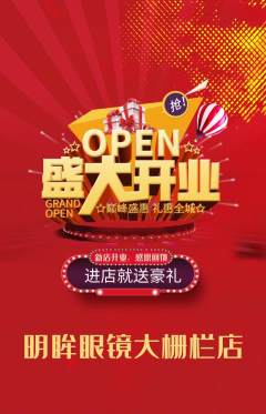 眼镜店抢购满血版新店开业活动配图海报