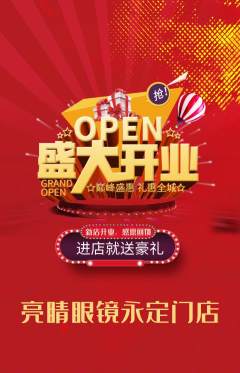 眼镜店抢购套组抢购新店开业活动配图海报