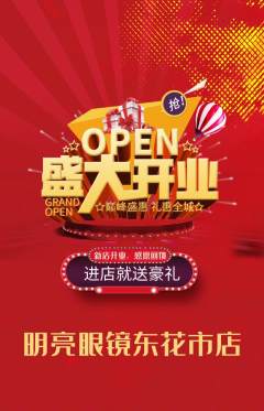 眼镜店抢购自选套组抢购新店开业活动配图海报