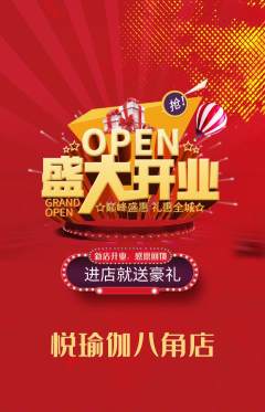 瑜伽抢购满血版新店开业活动配图海报
