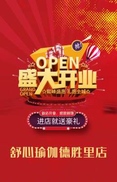 瑜伽抢购套组抢购新店开业活动配图海报