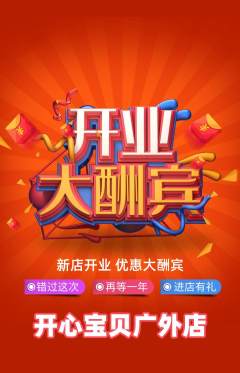 儿童乐园抢购多单品抢购新店开业活动配图海报