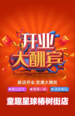 儿童乐园抢购套组抢购新店开业活动配图海报